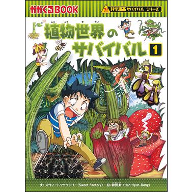 朝日出版社 植物世界のサバイバル1 科学漫画サバイバルシリーズ44
