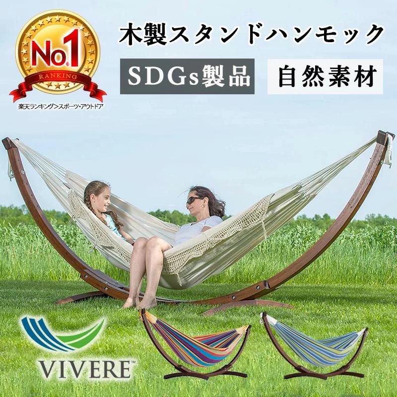 Vivere ビブレ 木製スタンドハンモック レギュラーサイズ ハンモック