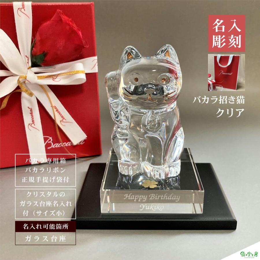 バカラ（Baccarat） 招き猫 名入れ クリア ガラス台座サイズ小 御祝