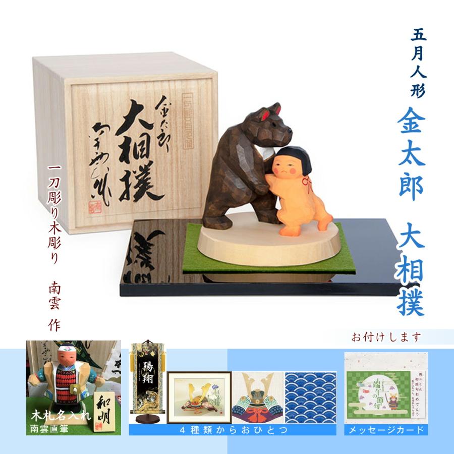 五月人形 端午の節句 初節句 一刀彫り 木彫 コンパクト 南雲 木札付 名