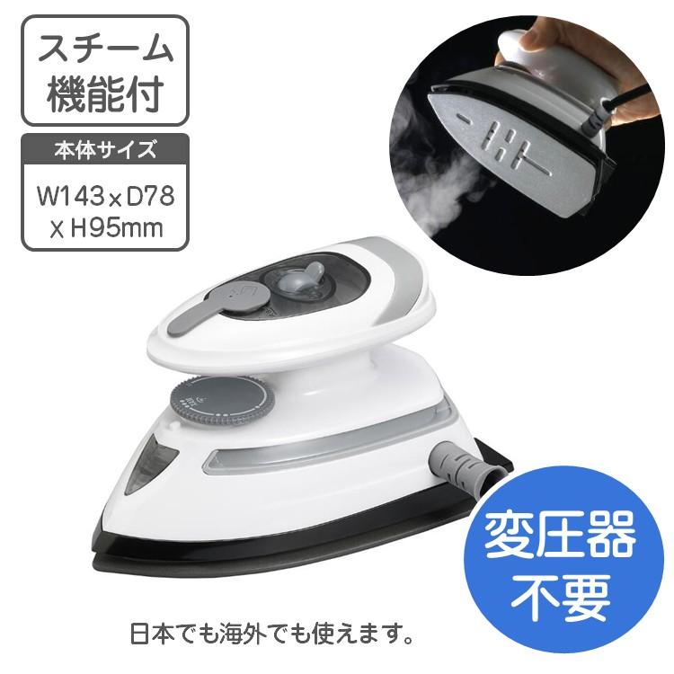 スチームアイロン 国内 海外対応 アイロン トラベル用 ミニアイロン