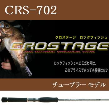 Major Craft（メジャークラフト） クロステージ CRS-702 (アジ メバル