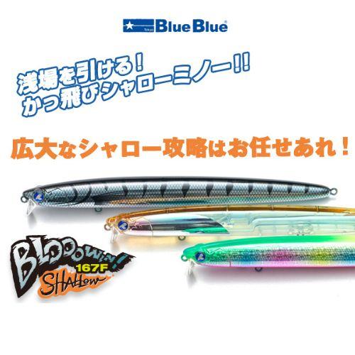 BLUE BLUE（ブルーブルー） ブローウィン 167F-シャロー 3個までメール