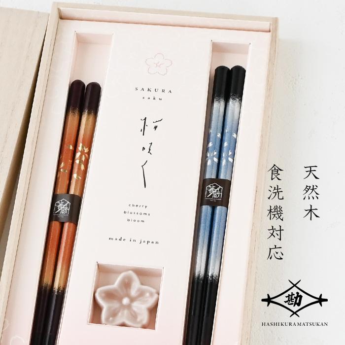 箸蔵まつかん 若狭塗 夫婦箸 さくらさく 桜風ペア 落雁箸置付 S-12189