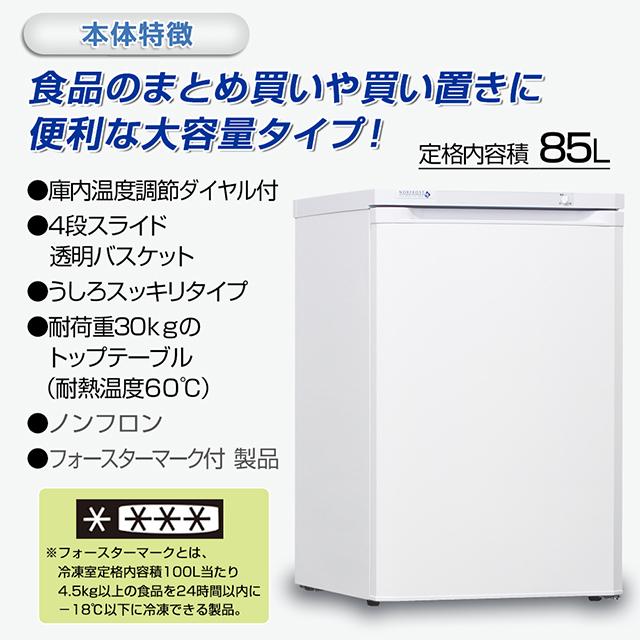 NORFROST（ノーフロスト） 冷凍庫 小型 家庭用 85リットルアップライト