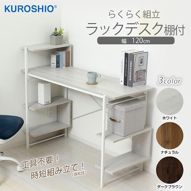 クロシオ 棚付らくらく組立デスク 幅120 幅120×奥行51×高さ98.5(76)cm
