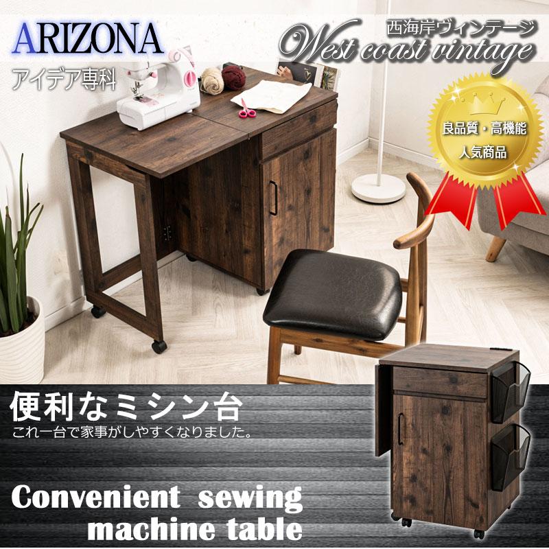 ARIZONA】シリーズ 折りたたみテーブル式引出し付きミシン台 ワゴン