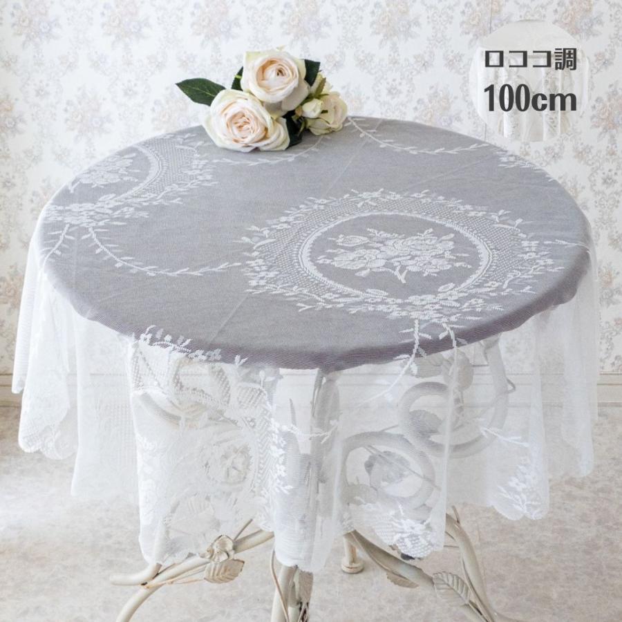 テーブルクロス おしゃれ 円形 白 レース 100cm ホワイト 高級感 布 花