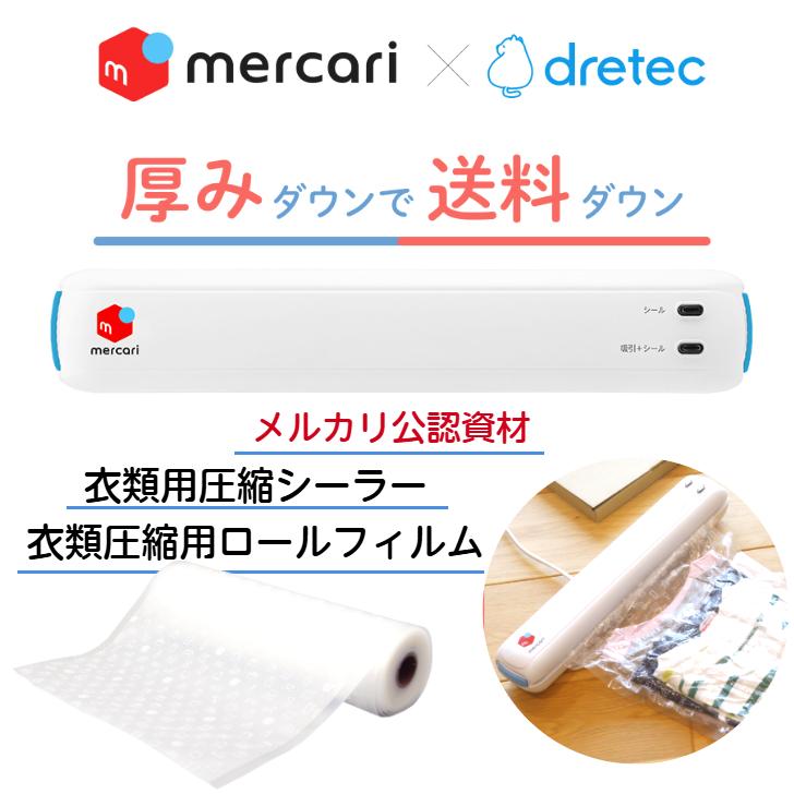 メルカリ公認資材 【衣類用圧縮シーラー1＋衣類圧縮用ロールフィルム5