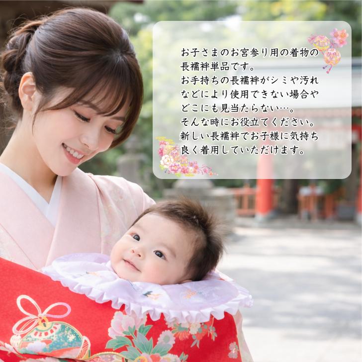 お宮参り産着用長襦袢 新生児用長襦袢 七五三長襦袢 産着 初着 祝い着