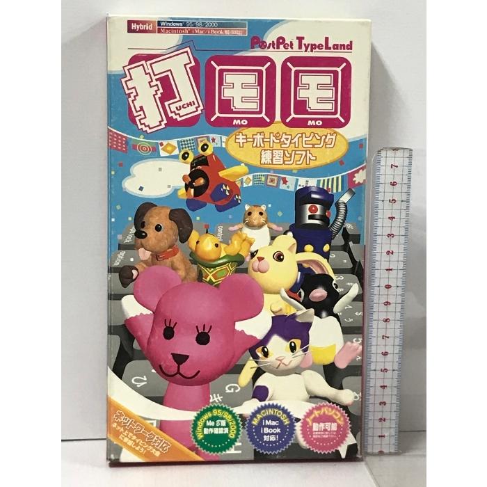 打モモ PostPet TypeLand タイピング練習ソフト デジキューブ 2枚組 PC