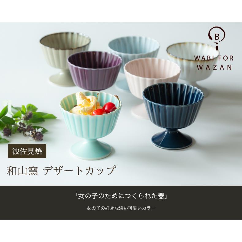 波佐見焼 デザートカップ 和山窯 小鉢 アイスクリーム プリン フルーツ