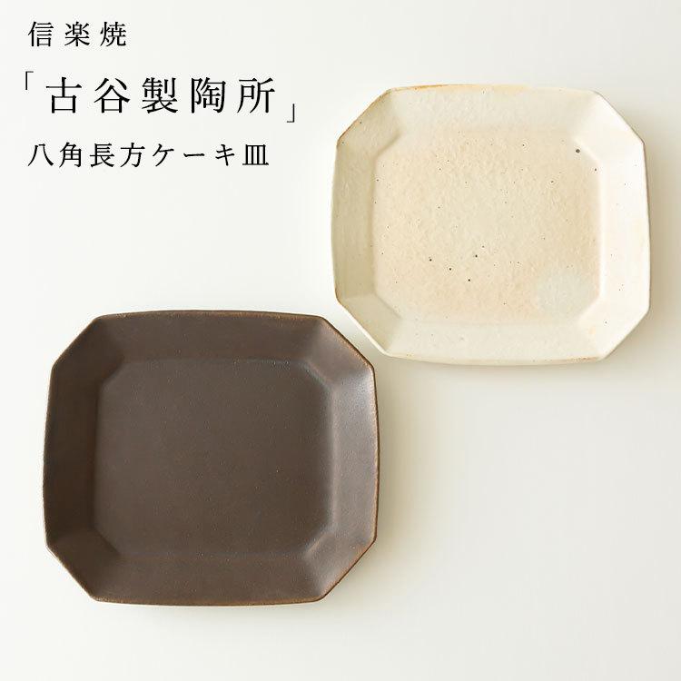 信楽焼 古谷製陶所 八角長方 ケーキ皿 サラダ皿 取り皿 陶器 食器 和