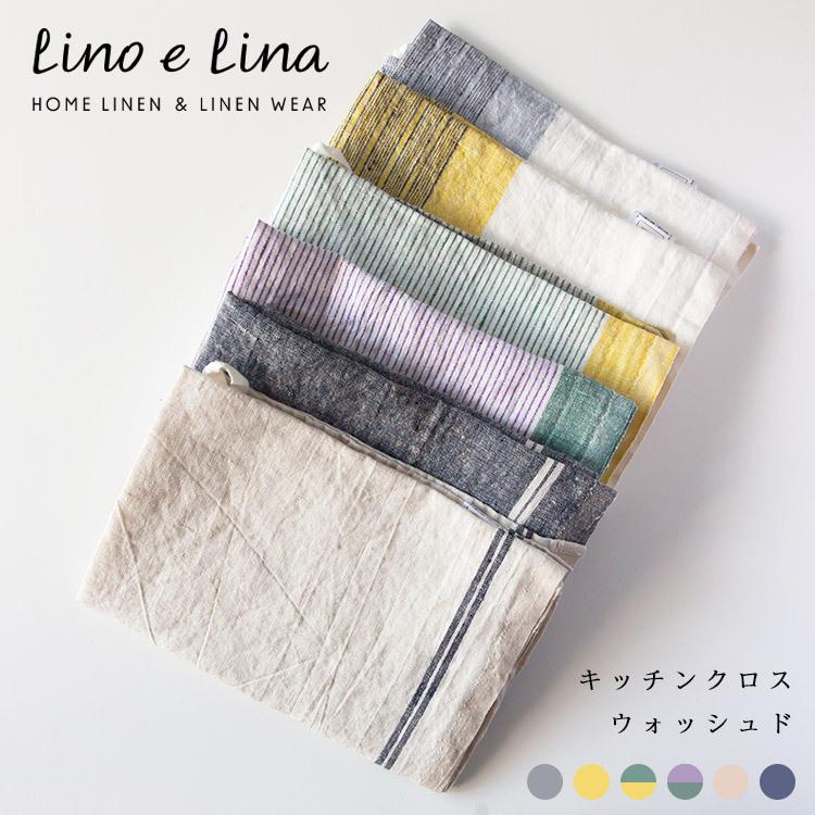 2枚までメール便可（送料200円）リーノエリーナ Lino e Lina リネン