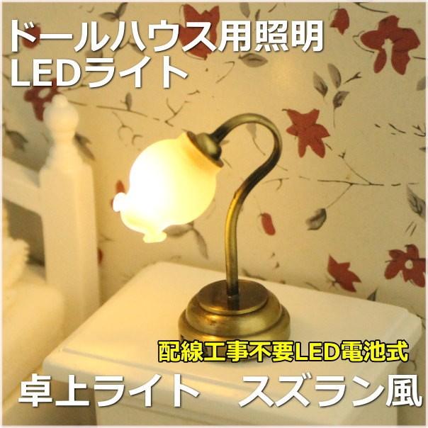 ミニチュアランプ 卓上ライト スズラン風 LED照明【ドールハウス