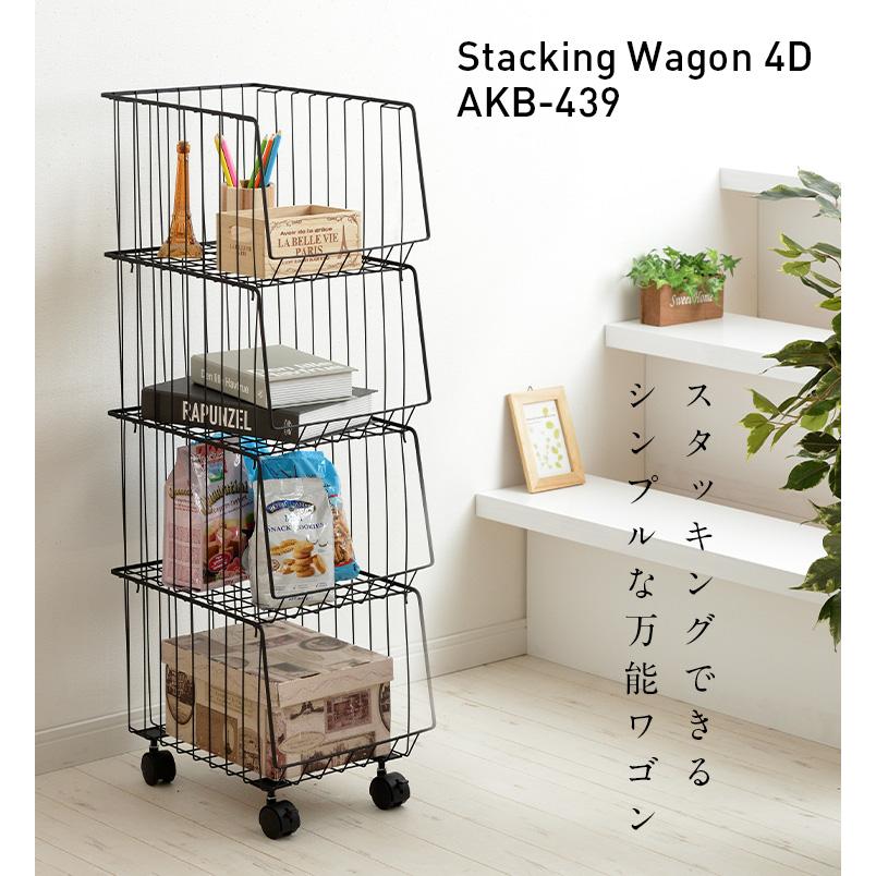 スタッキングラック スタッキングワゴン4D AKB-439 ワゴン キャスター