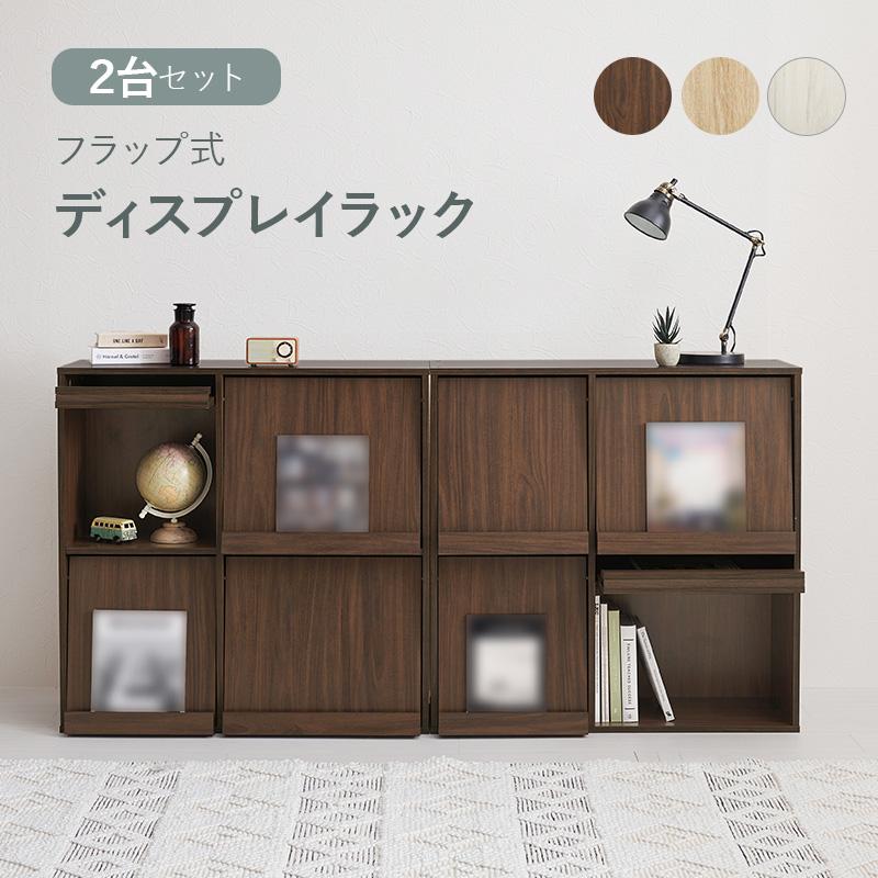 本棚 フラップ扉 ディスプレイラック 2個セット 幅85cm チェスト