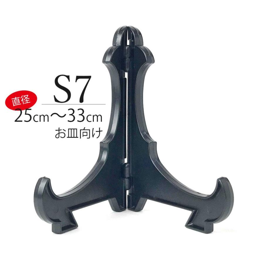 皿立て スタンド S7皿たて 黒 直径25cm〜33cm程度のお皿向け シンプル