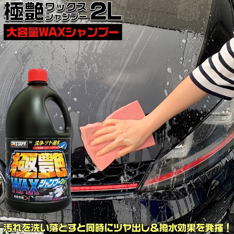 カーシャンプー プロスタッフ 極艶 ワックスシャンプー S142 2L