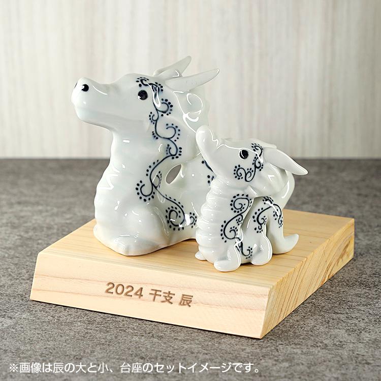 2024 干支 辰の置物 たつ りゅう 陶器 龍 竜 かわいい おしゃれ 砥部焼