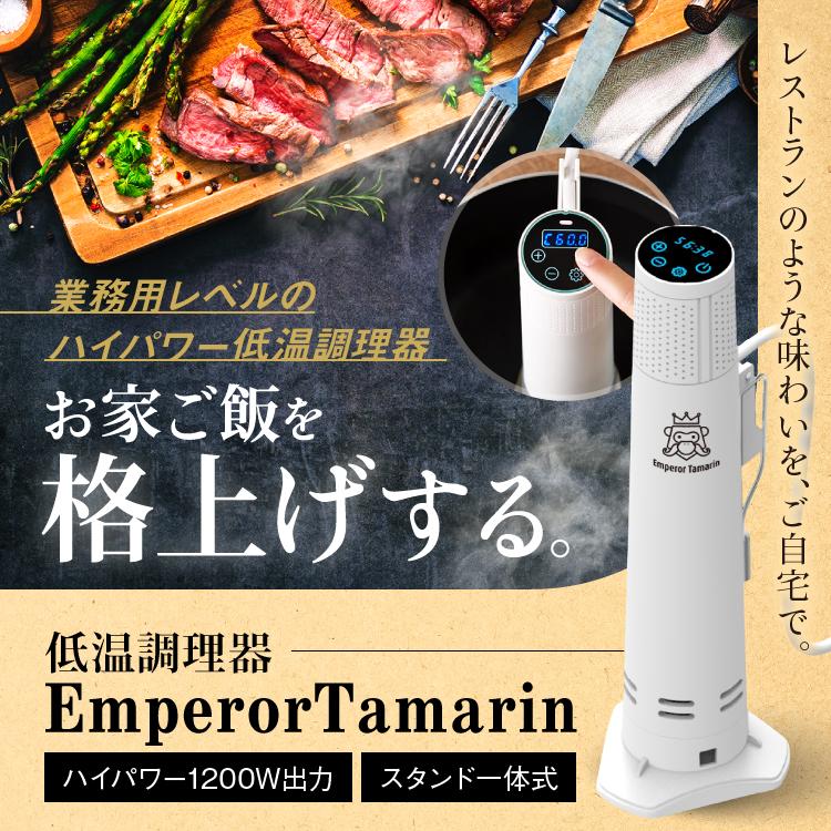 公式】エンペラータマリン 低温調理器｜ハイパワー1200W 自立型