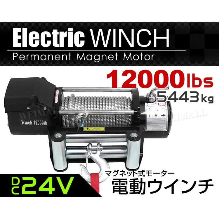 WEIMALL（ウェイモール） 電動ウインチ 24v 12000LBS 5444kg ウィンチ