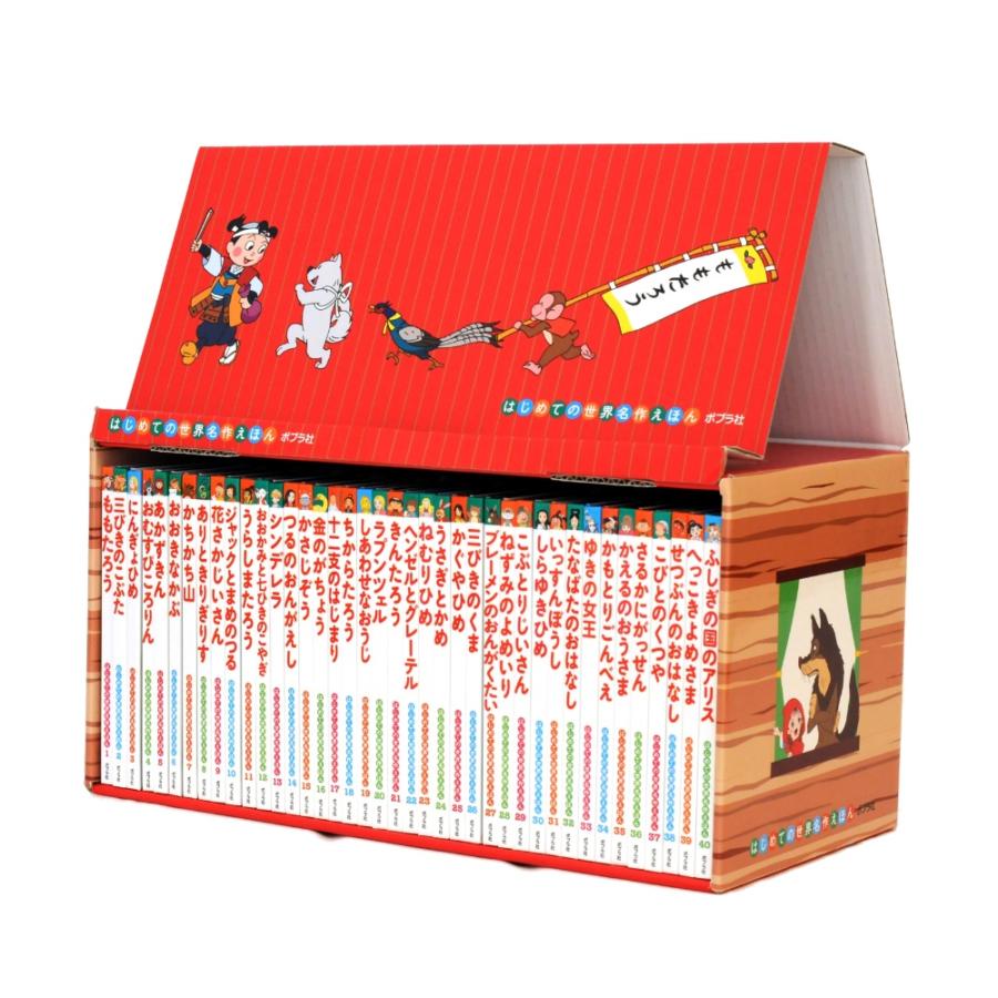 はじめての世界名作えほん あかいえほんのおうち 40巻 ポプラ社 : West