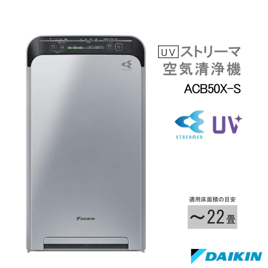 ストリーマ ダイキン UVストリーマ空気清浄機 ACB50X-S 〜22畳 : West