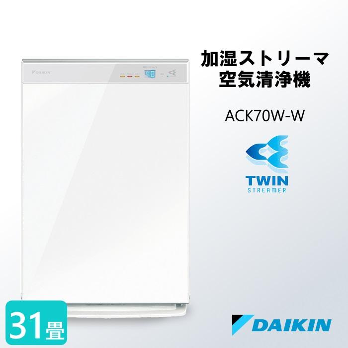 ストリーマ 加湿ストリーマ空気清浄機 ACK70W-W 31畳 ダイキン : West