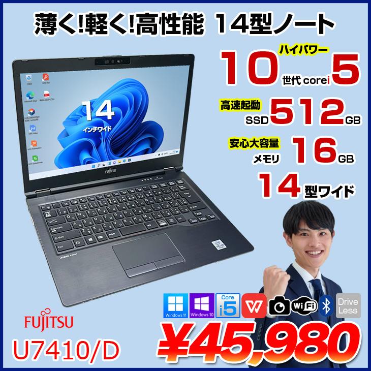 富士通（FUJITSU） 【中古パソコン】富士通 LIFEBOOK U7410/D 中古