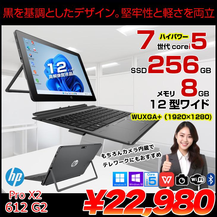 HP Pro X2 612 G2 中古 2in1タブレット Office Win10 or Win11 着脱式