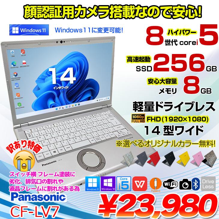 Panasonic CF-LV7 中古 レッツノート 選べるカラー Office Win11 or