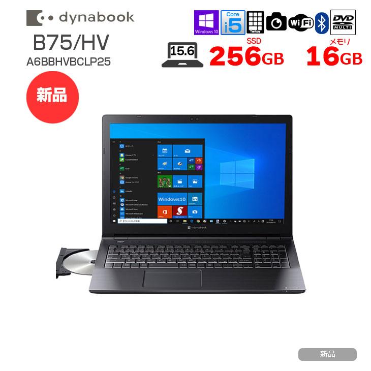 dynabook（ダイナブック） 【新品ノートパソコン】東芝 dynabook B75