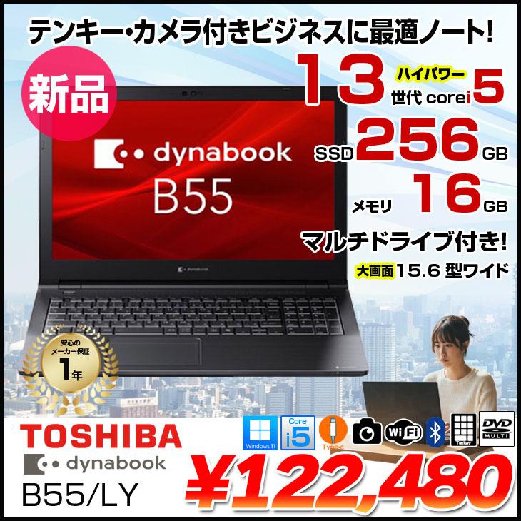 dynabook（ダイナブック） 【□新品ノートパソコン】東芝 Dynabook B55