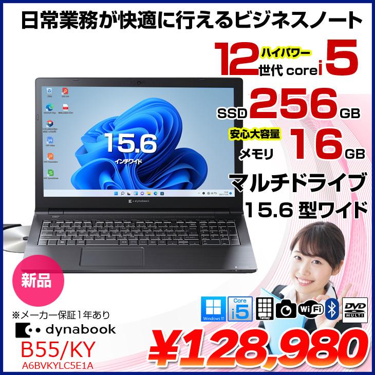 dynabook（ダイナブック） 【□新品】東芝 dynabook B55/KY
