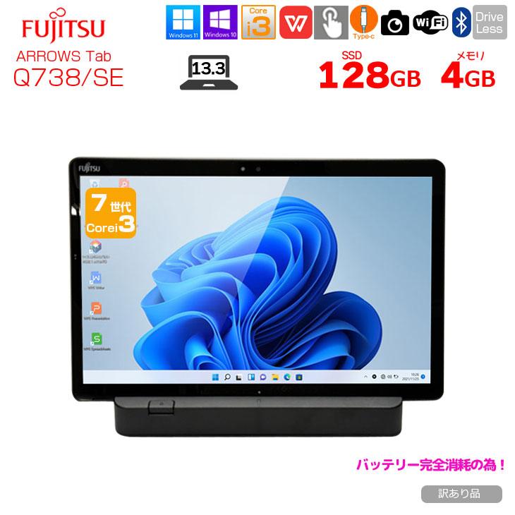 富士通（FUJITSU） 【中古パソコン】富士通 ARROWS Tab Q738/SE 中古