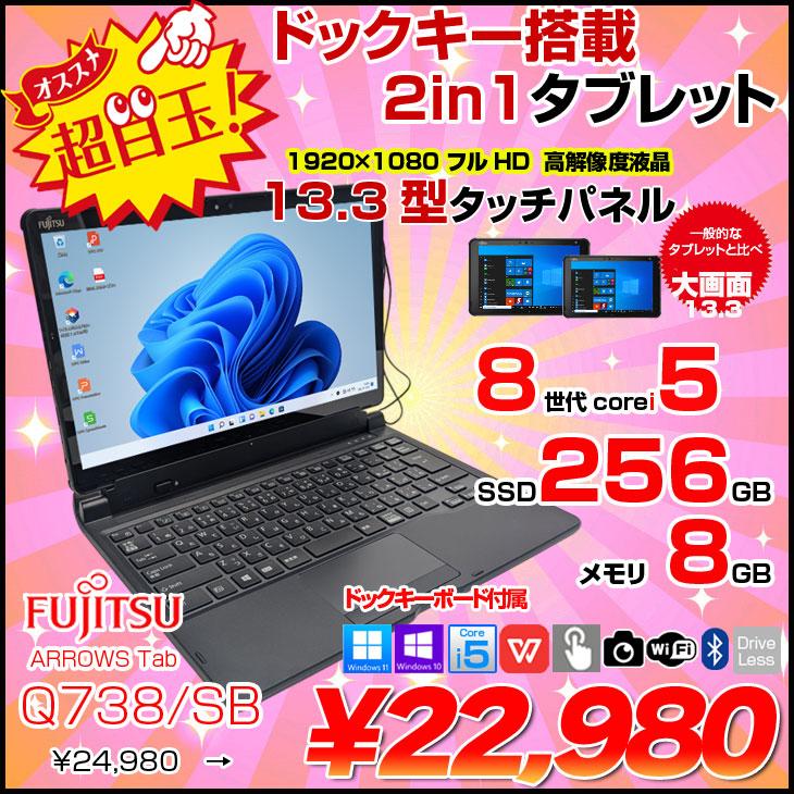 富士通（FUJITSU） 【中古パソコン】富士通 ARROWS Tab Q738/SB 中古