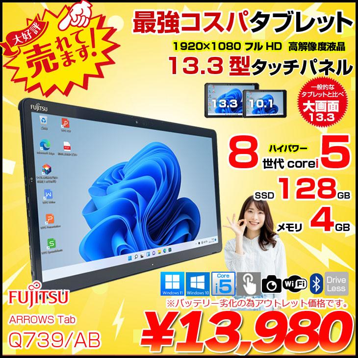 富士通（FUJITSU） ARROWS Tab Q739/AB 中古 タブレット 選べるOS