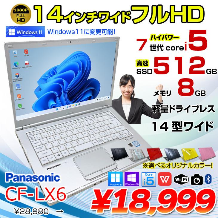 Panasonic CF-LX6 中古 レッツノート 選べるカラー Office Win11 or