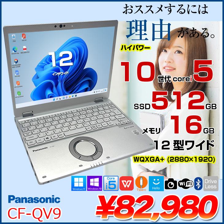 中古パソコン 】Panasonic CF-QV9 中古 レッツ Office Win11 ノート
