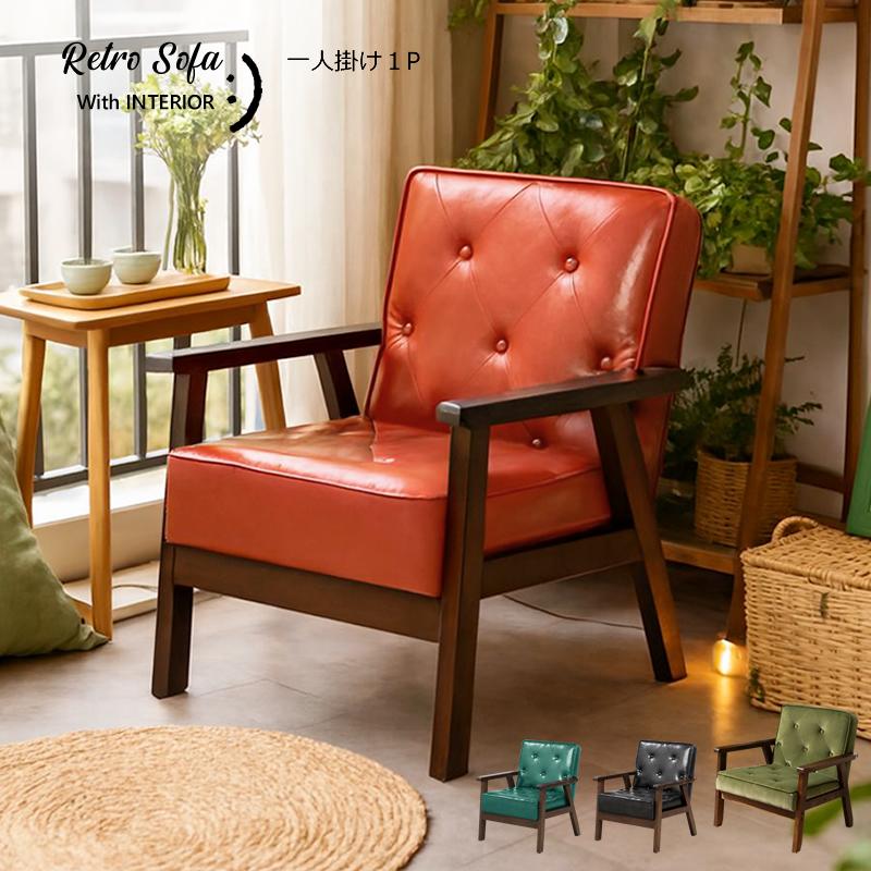 With：）SOFA（ウィズソファ） ソファ 1人掛け 木肘 コンパクト｜座面