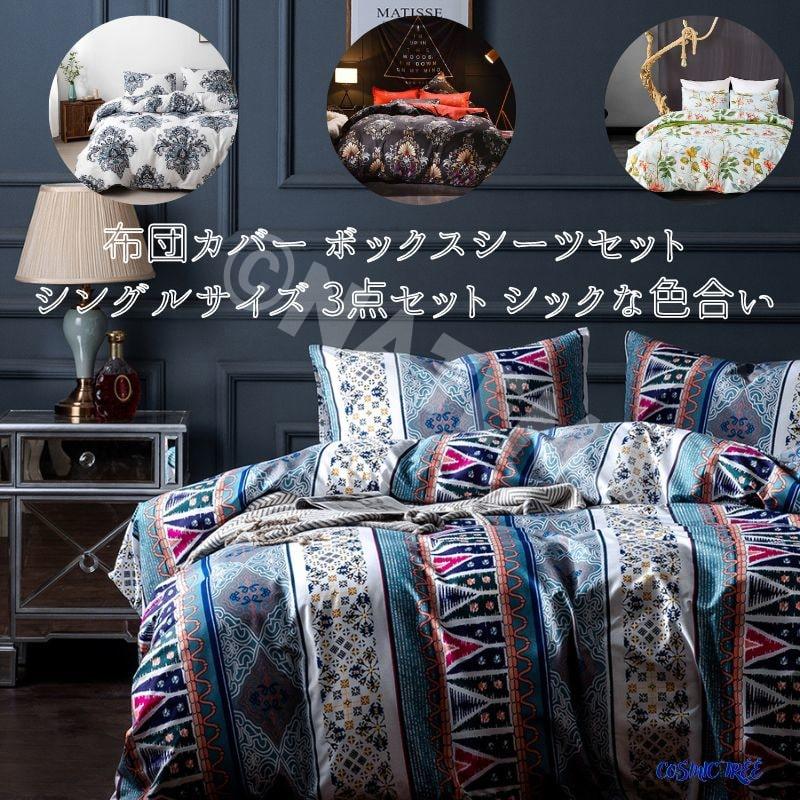 シングルサイズ 布団カバー 枕カバー 3点セット アラベスク 紋章