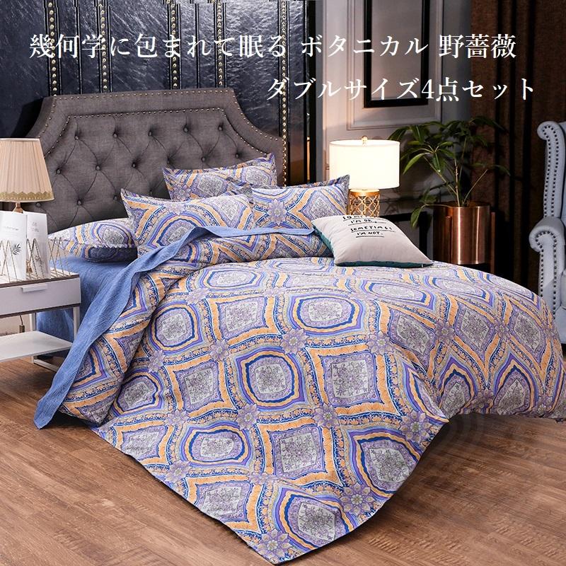ダブルサイズ ベッド 布団カバー フラットシーツ 枕カバー 4点セット