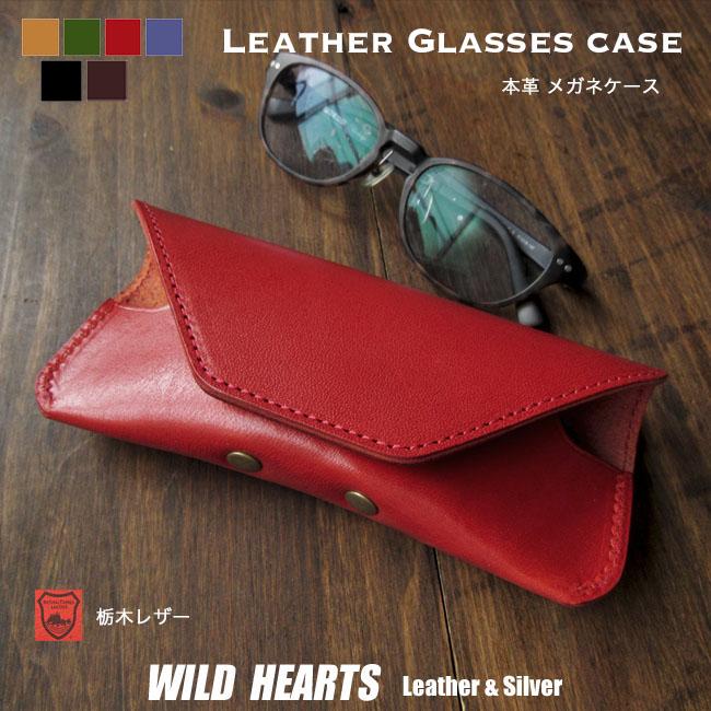 本革 メガネケース 眼鏡ケース 眼鏡入れ 眼鏡カバー 栃木レザー
