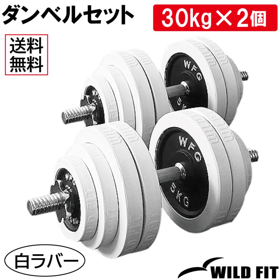 WILD FIT（ワイルドフィット） ダンベルセット 60kg 白ラバー / 筋トレ