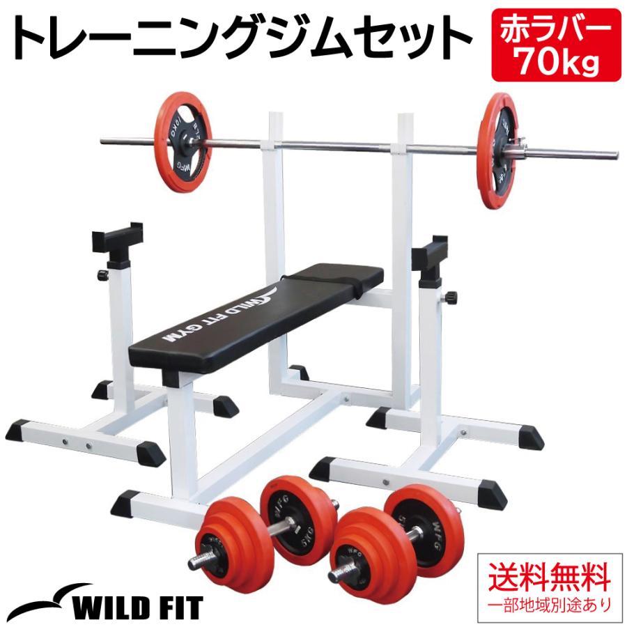 WILD FIT（ワイルドフィット） トレーニングジムセット 赤ラバー 70kg