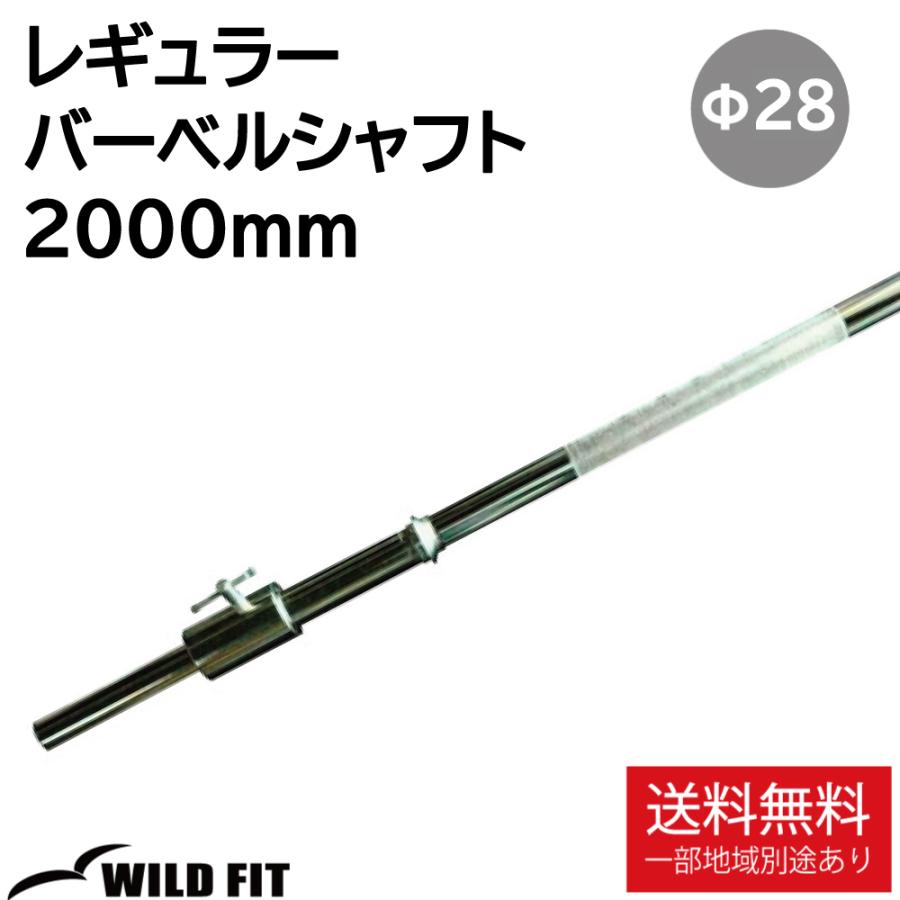 WILD FIT（ワイルドフィット） バーベルシャフト 2000mm T型カラー 2