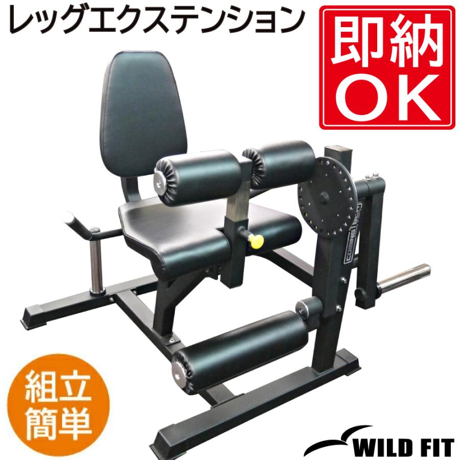 WILD FIT（ワイルドフィット） [即納OK] レッグエクステンション