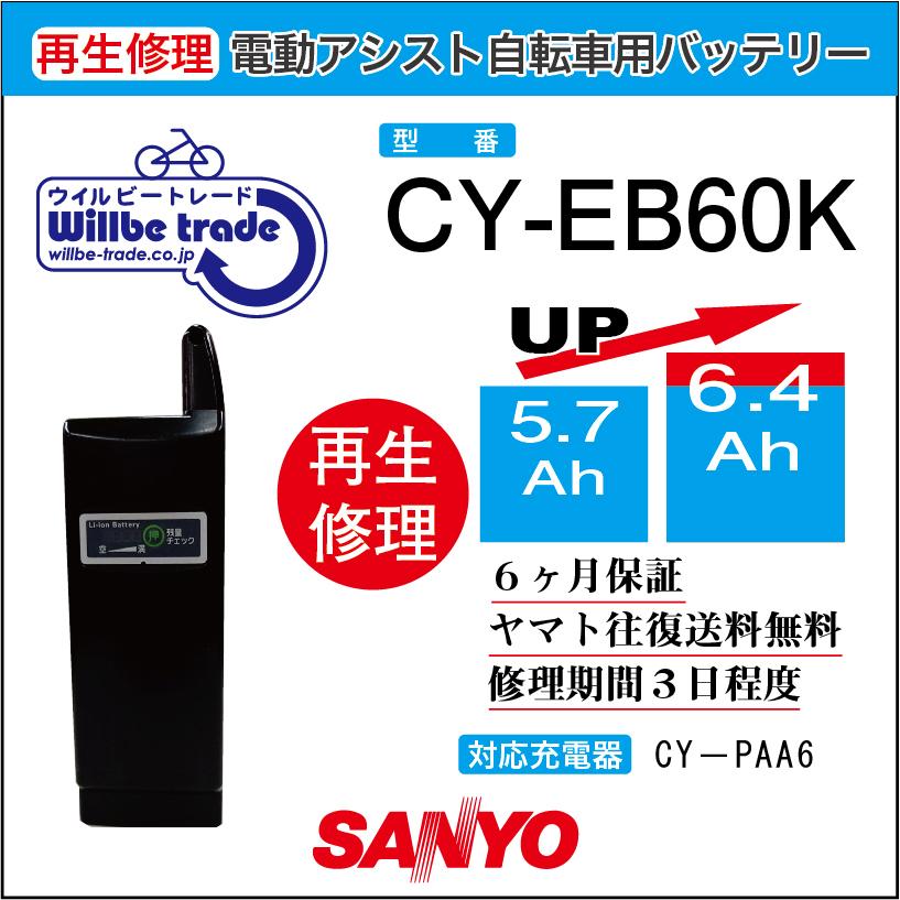 SANYO 電動自転車 サンヨーSANYOバッテリー CY-EB60K（6.0→7.8h) 電池