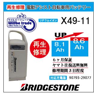 YAMAHA（ヤマハ） 電動自転車 ブリジストン BRIDGESTON バッテリー X49